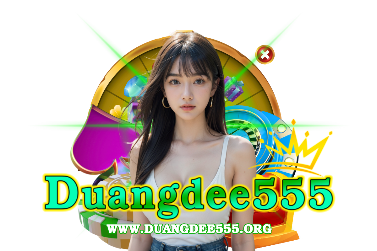 duangdee555 แจกเครดิตฟรี
